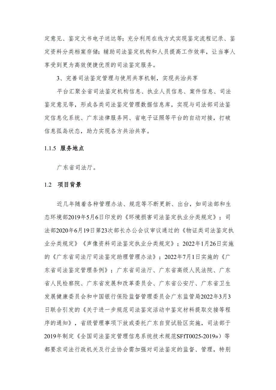 广东省省级政务信息化（2024年第一批）项目需求--广东省司法鉴定一体化管理系统开发及运营（2024年）项目.docx_第3页