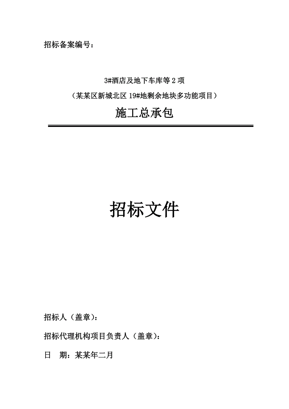 大兴区新城北区19#地剩余地块多功能项目施工总承包招标文件.doc_第1页