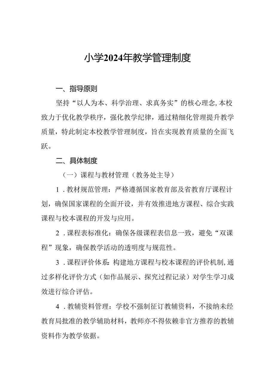 小学2024年教学管理制度.docx_第1页