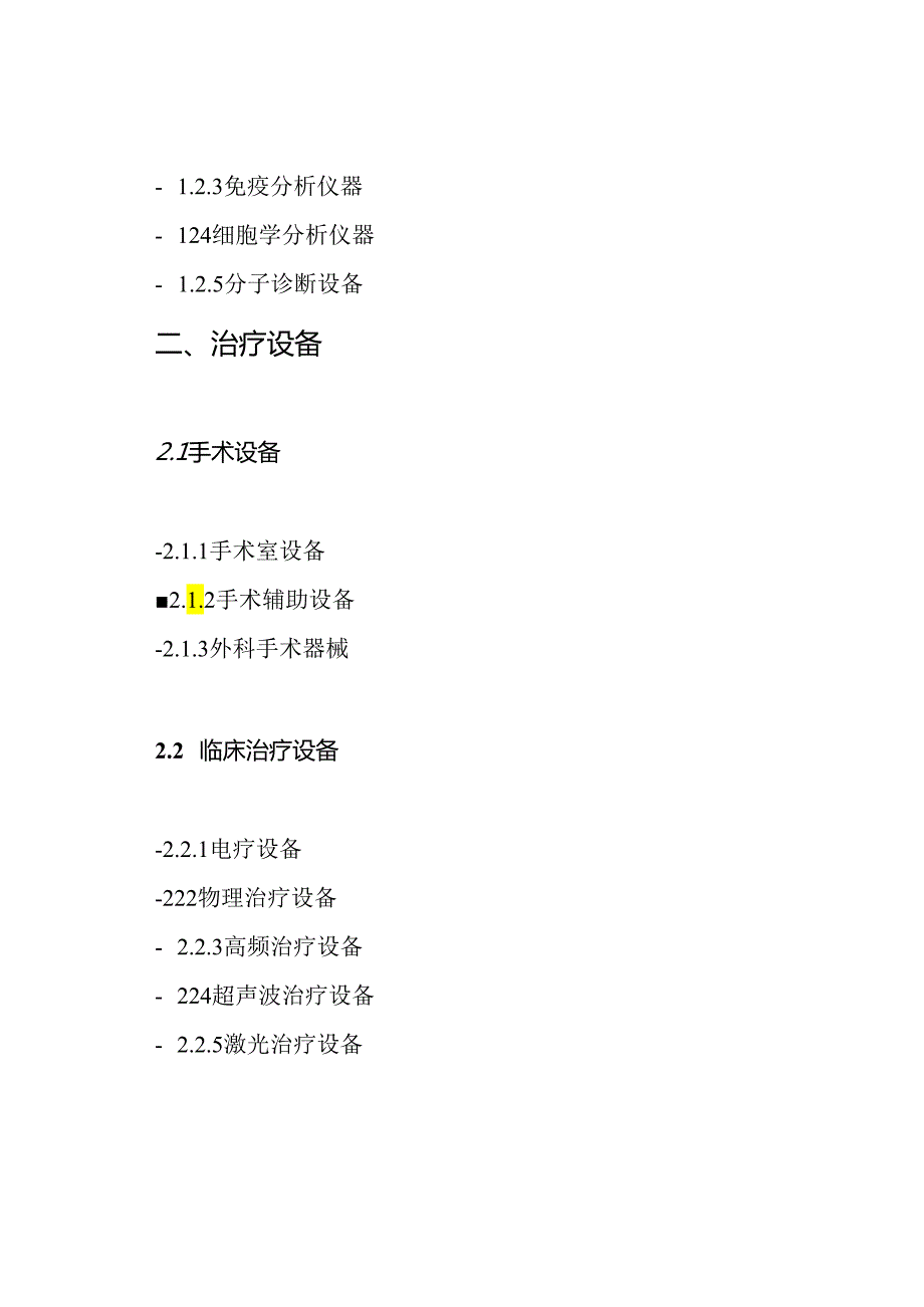 医疗设备的2023年分类表.docx_第2页