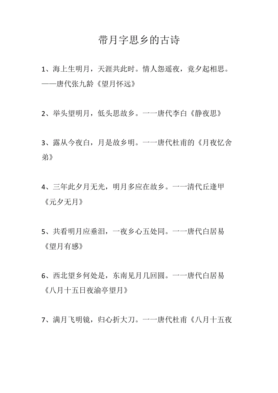 带月字思乡的古诗.docx_第1页