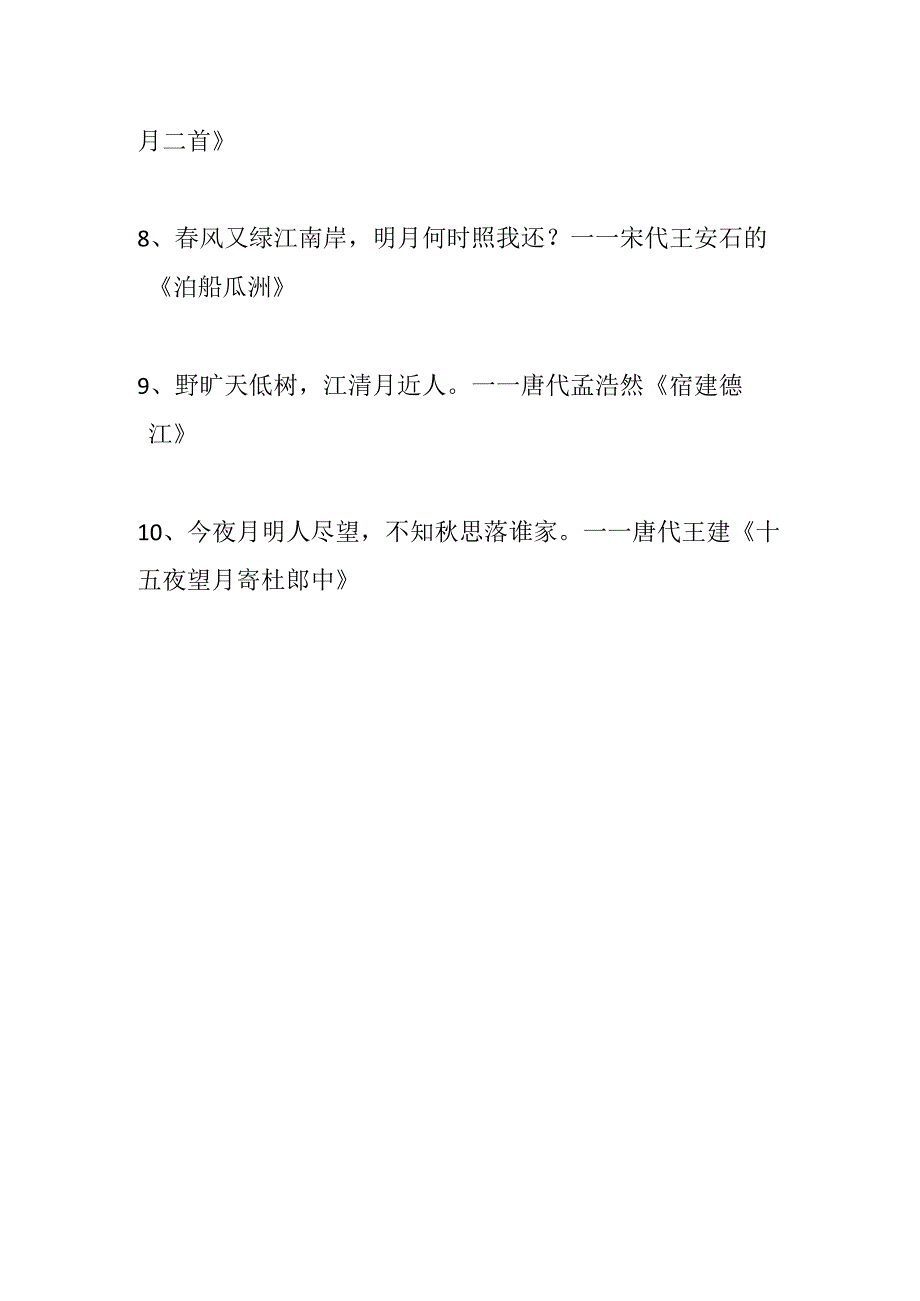 带月字思乡的古诗.docx_第2页