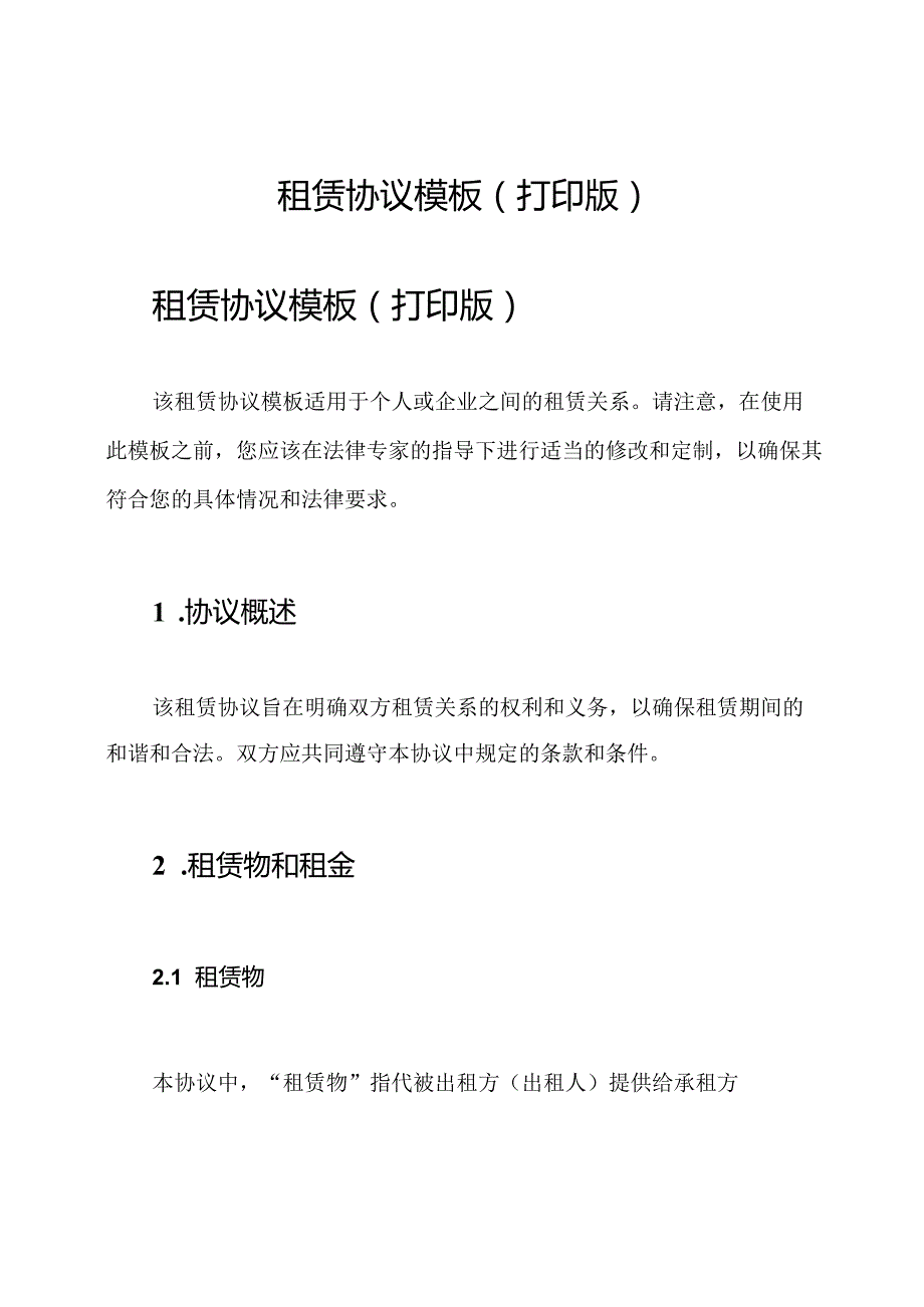 租赁协议模板(打印版).docx_第1页