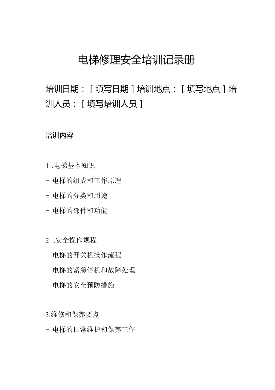 电梯修理安全培训记录册.docx_第1页