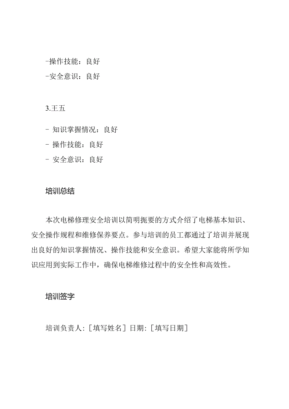 电梯修理安全培训记录册.docx_第3页