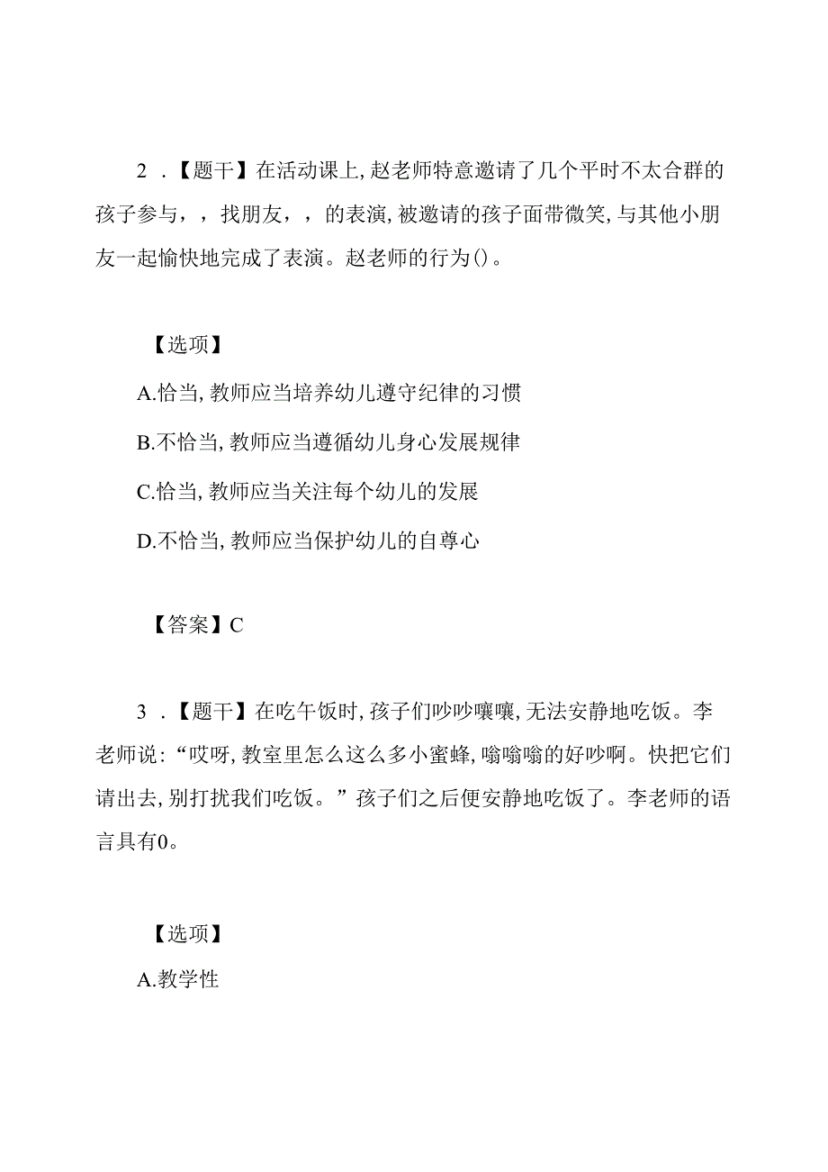 教师资格2020上半年幼儿综合素质考试真题.docx_第2页