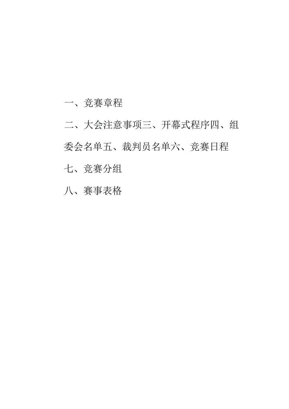 2024年春季中小学田径运动会秩序册.docx_第2页