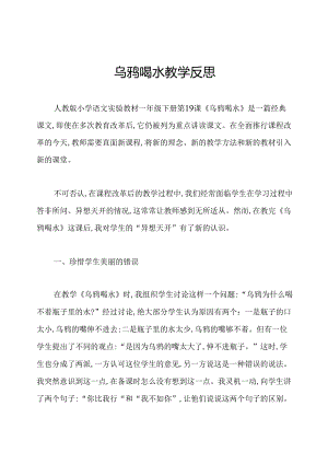 乌鸦喝水教学反思.docx