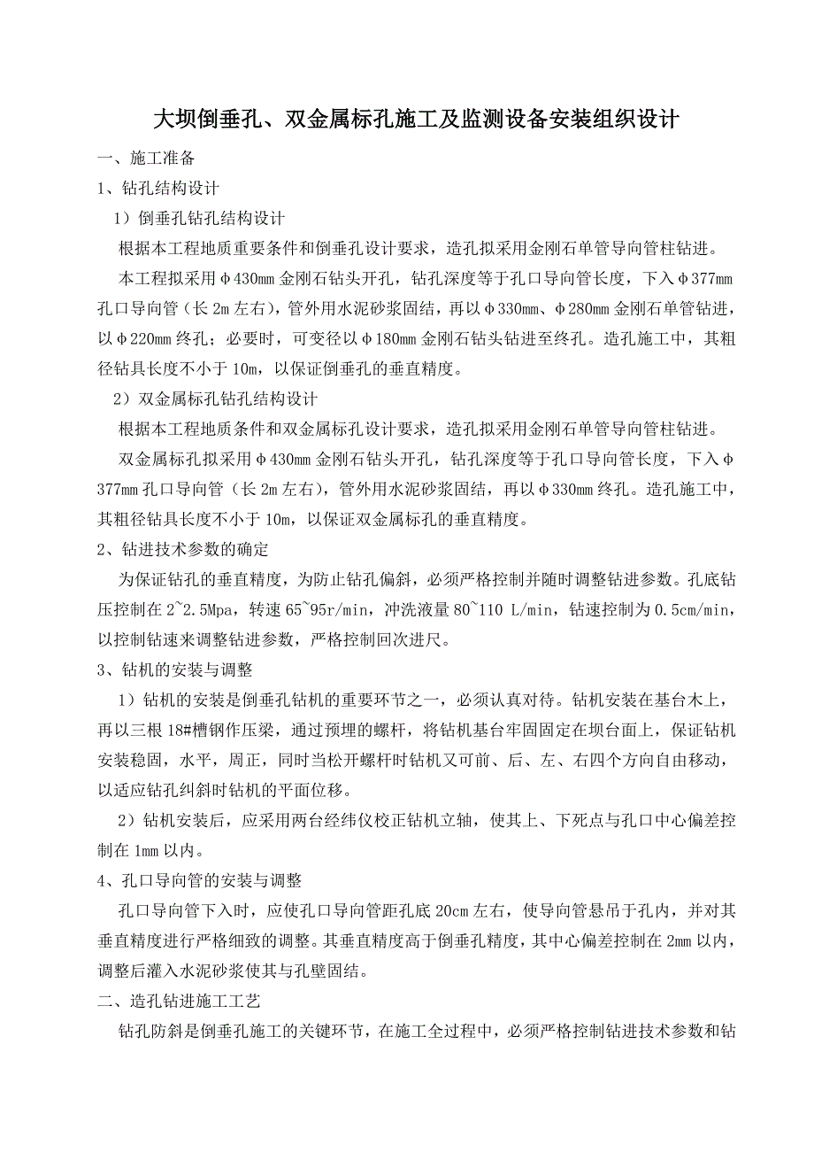 大坝倒垂孔、双金属标孔施工及监测装备安装施工组织设计.doc_第1页