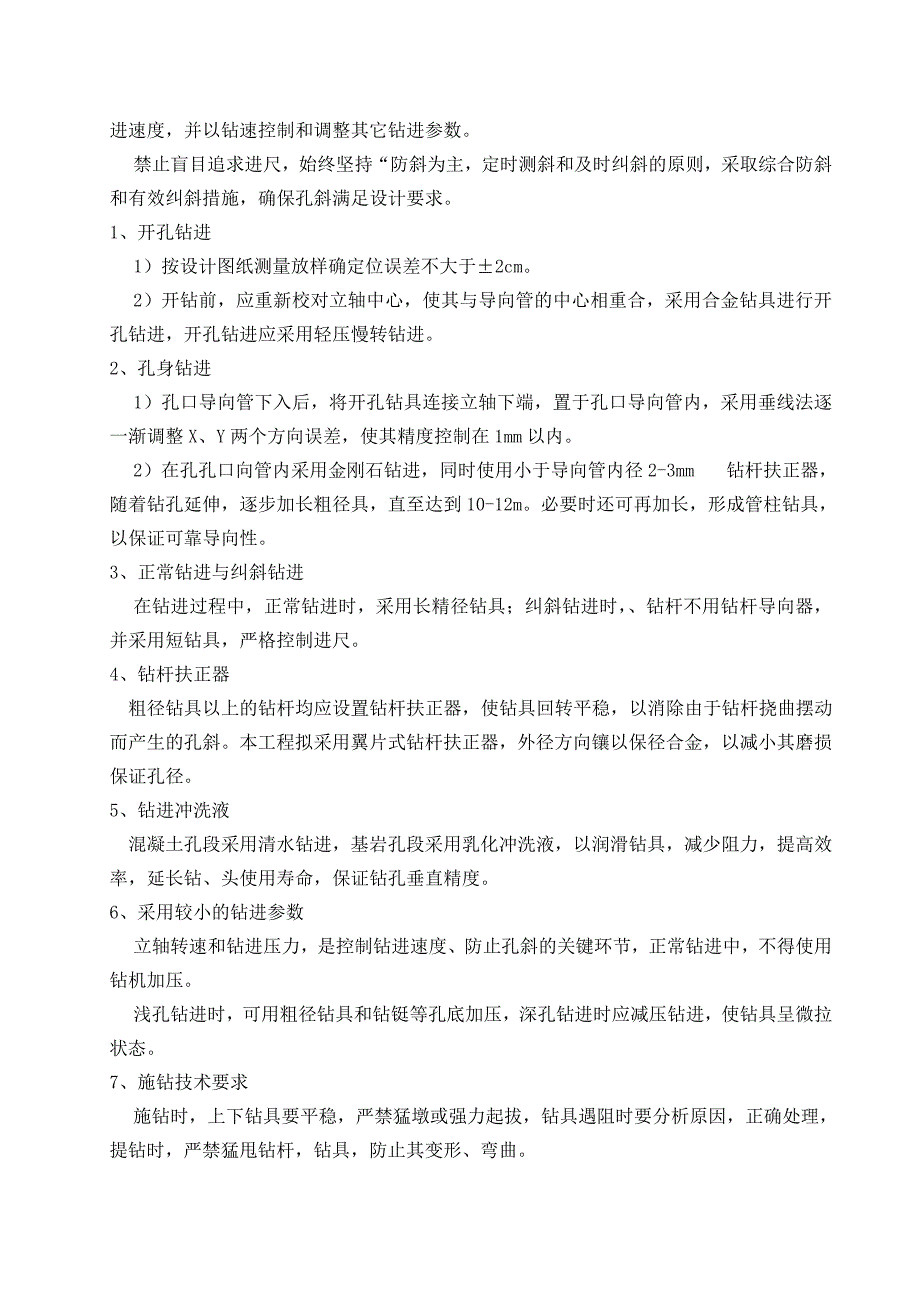 大坝倒垂孔、双金属标孔施工及监测装备安装施工组织设计.doc_第2页