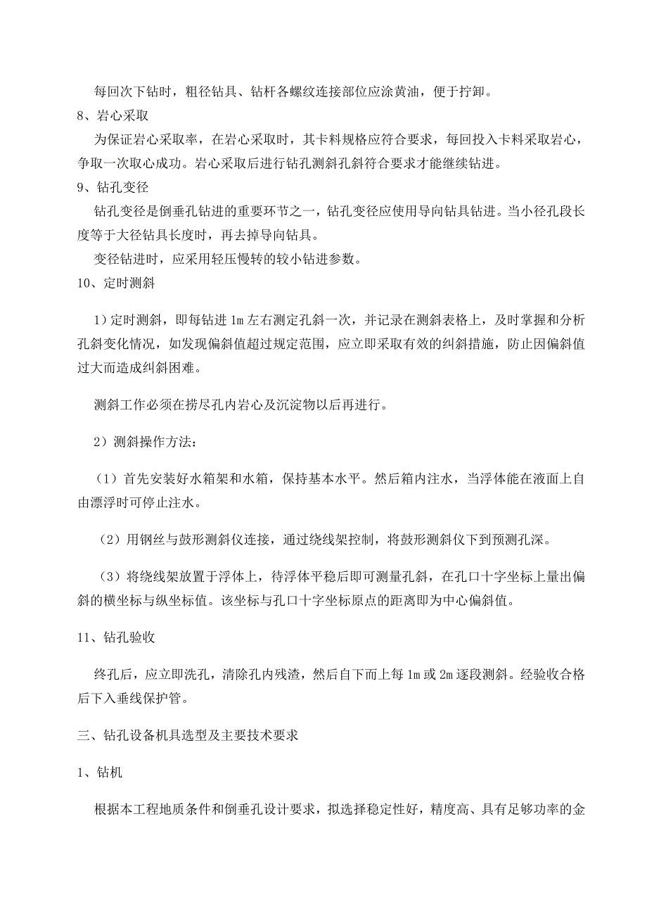 大坝倒垂孔、双金属标孔施工及监测装备安装施工组织设计.doc_第3页