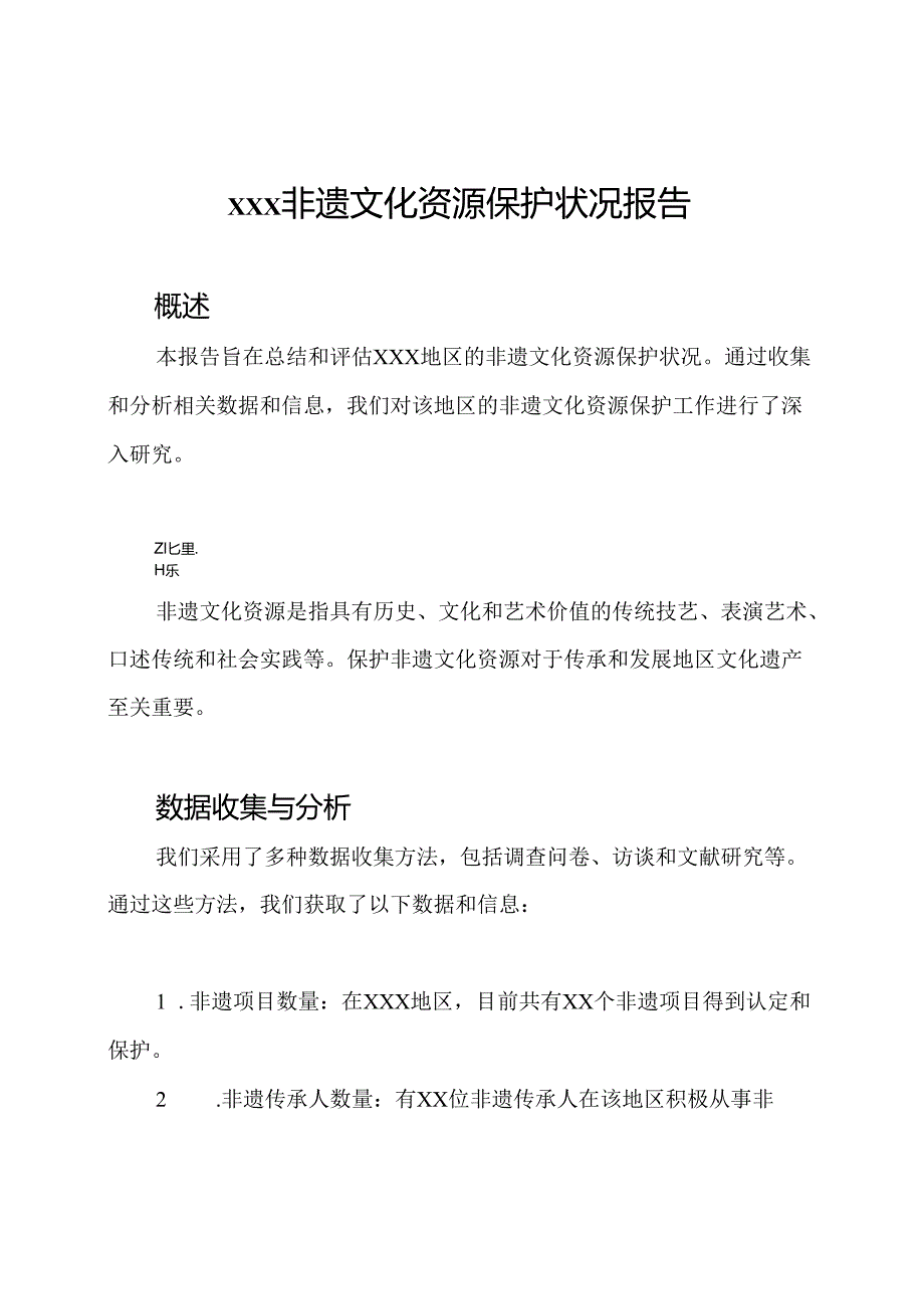 xxx非遗文化资源保护状况报告.docx_第1页