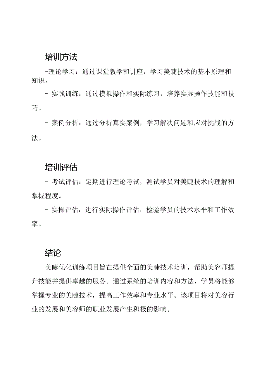 美睫优化训练项目.docx_第3页