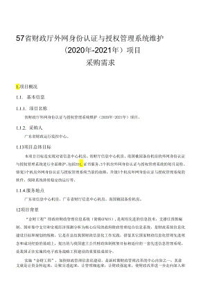 广东省省级政务信息化（2020年第三批）项目需求--广东省财政厅外网身份认证与授权管理系统维护(2020年-2021年)项目.docx