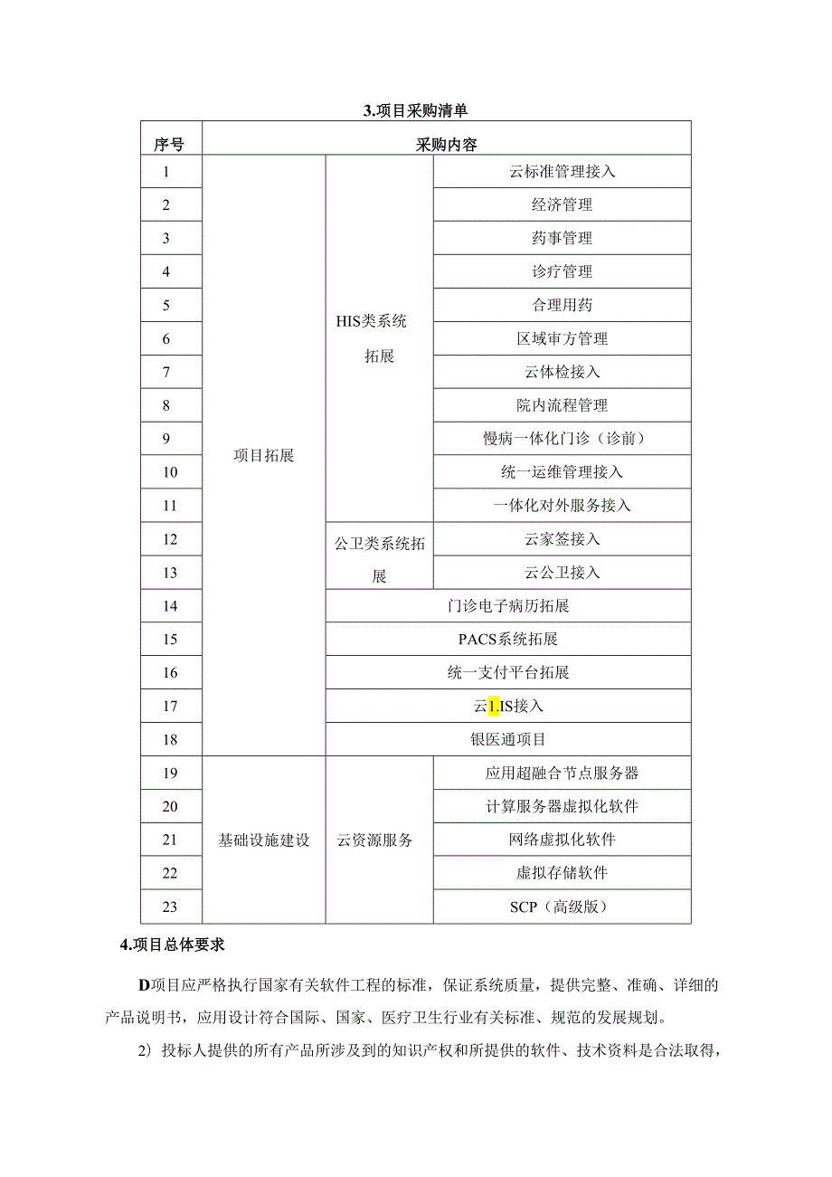 XX市XX区XX街道社区卫生服务中心XX分中心建设云HIS系统项目采购需求.docx_第2页