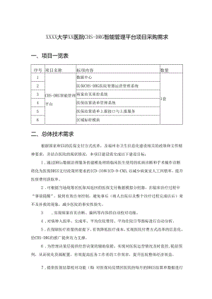 XXXX大学XX医院CHS-DRG智能管理平台项目采购需求.docx