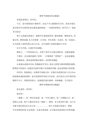 关于教师节国旗的讲话稿范文（精选10篇）.docx