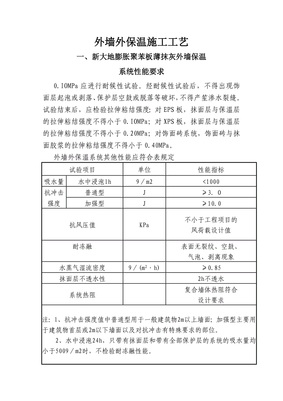 外墙外保温施工工艺2.doc_第1页