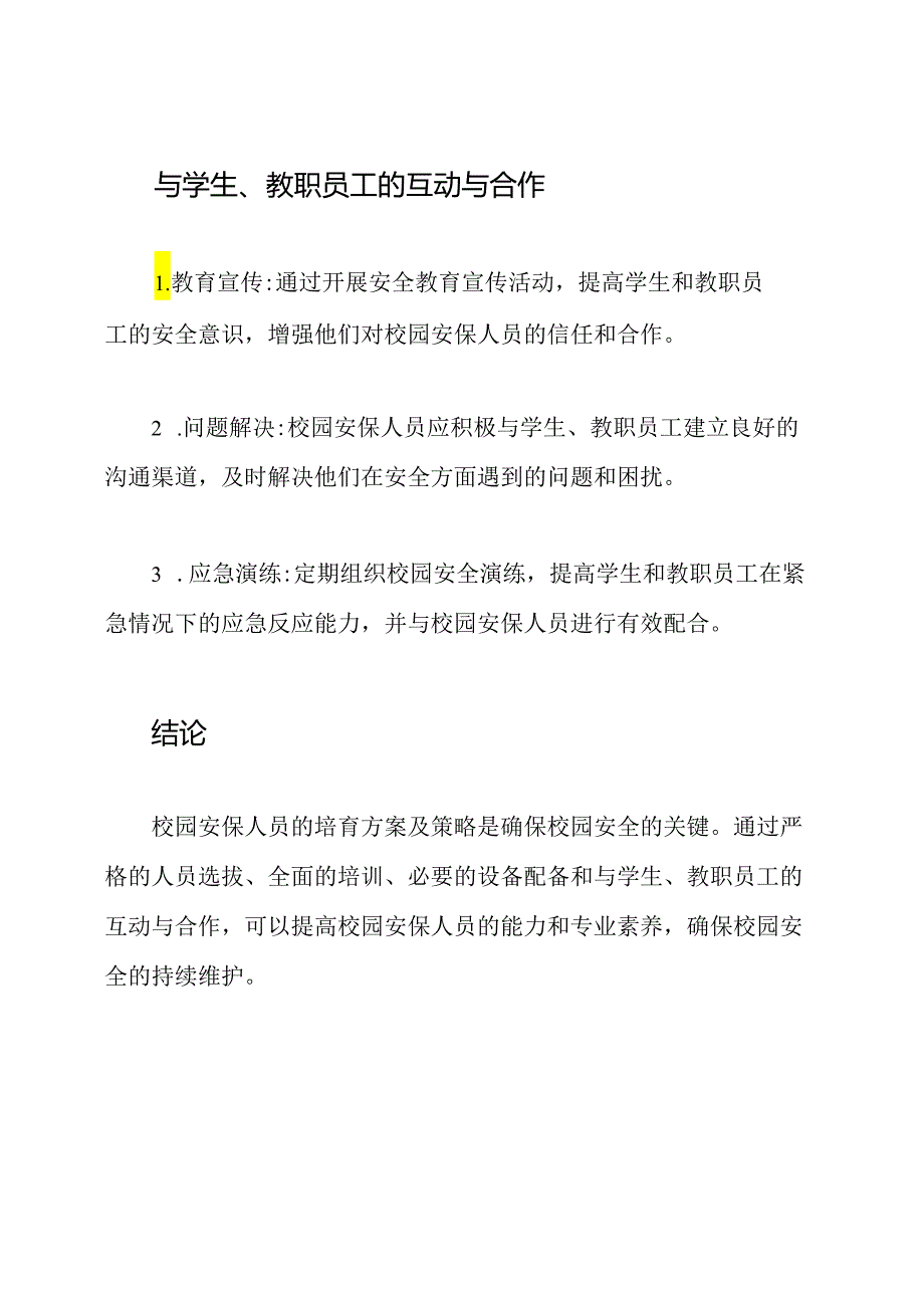 详细解读：校园安保人员的培育方案及策略.docx_第3页