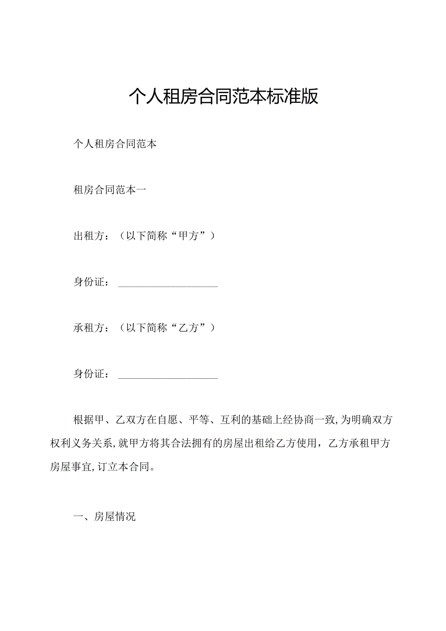 个人租房合同范本标准版.docx_第1页