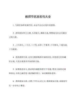 教师节名言名句大全.docx