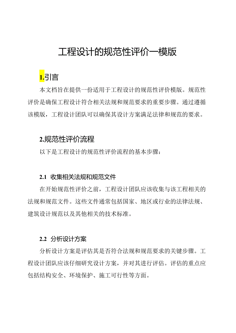 工程设计的规范性评价—模版.docx_第1页