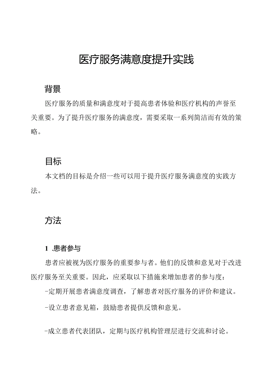 医疗服务满意度提升实践.docx_第1页