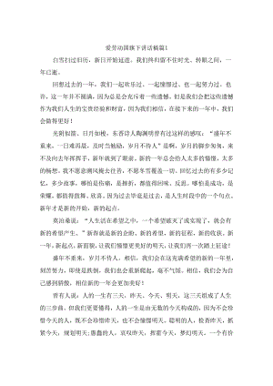 爱劳动国旗下讲话稿 （精选7篇）.docx