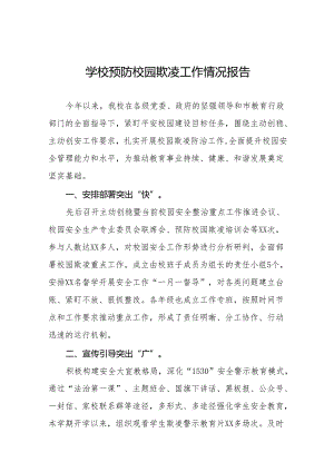 2024年校园欺凌防治工作情况报告十篇.docx