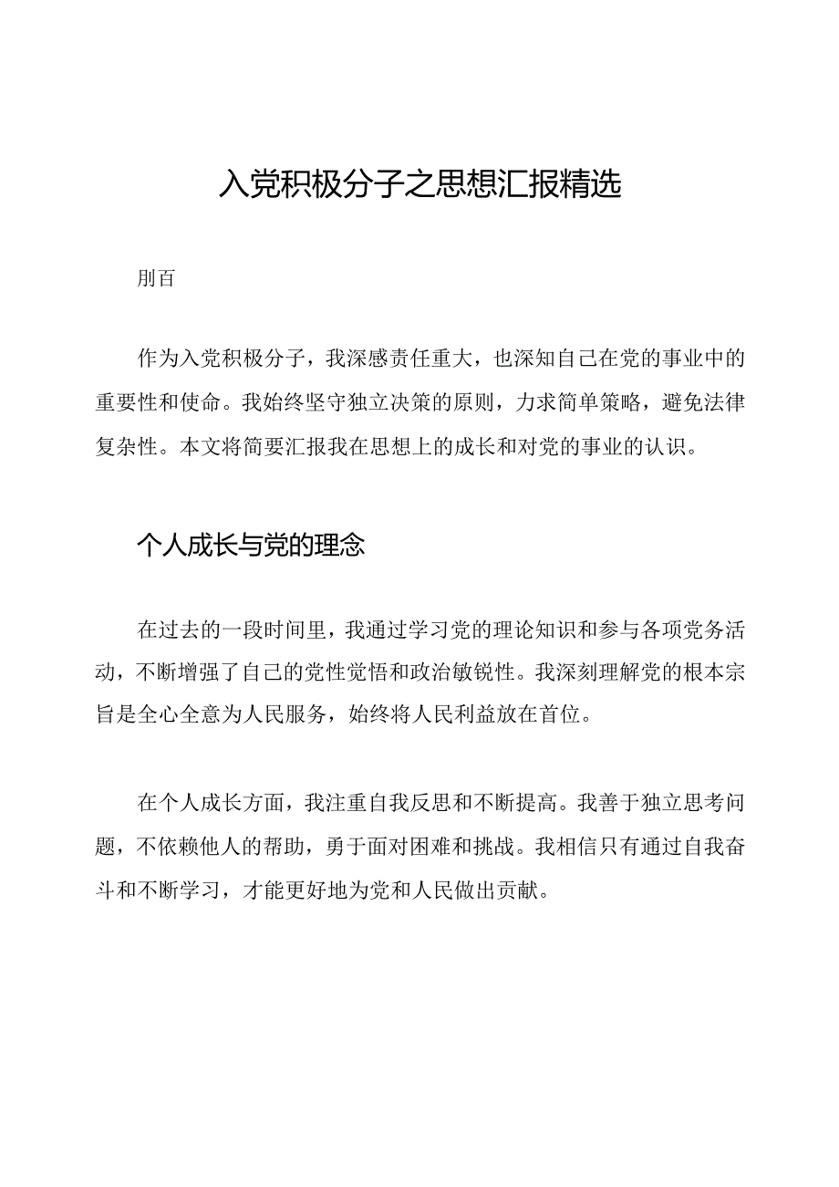 入党积极分子之思想汇报精选.docx_第1页