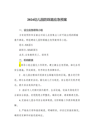 2024幼儿园防踩踏应急预案.docx