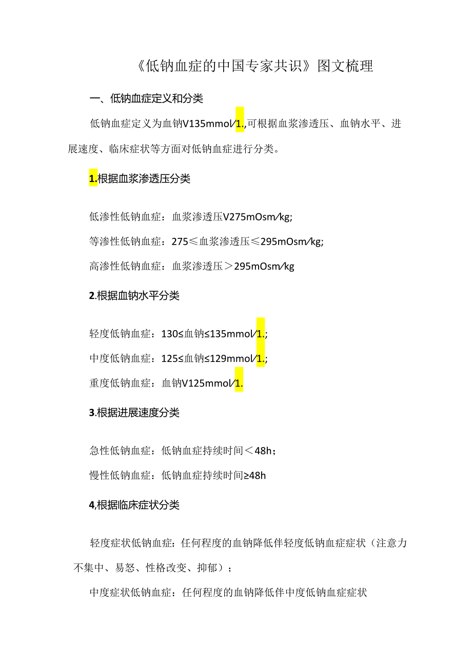 《低钠血症的中国专家共识》图文梳理.docx_第1页