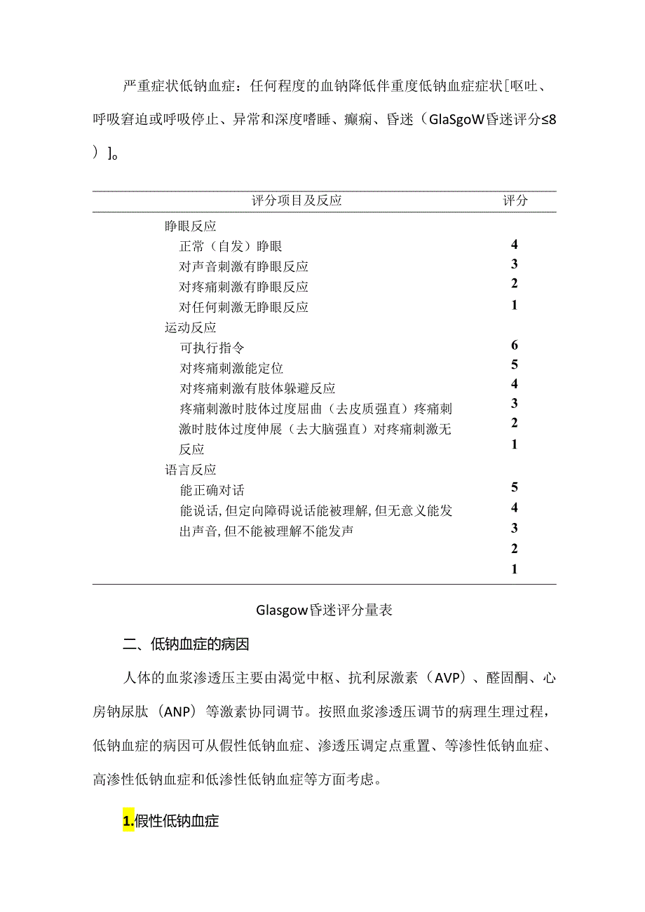 《低钠血症的中国专家共识》图文梳理.docx_第3页