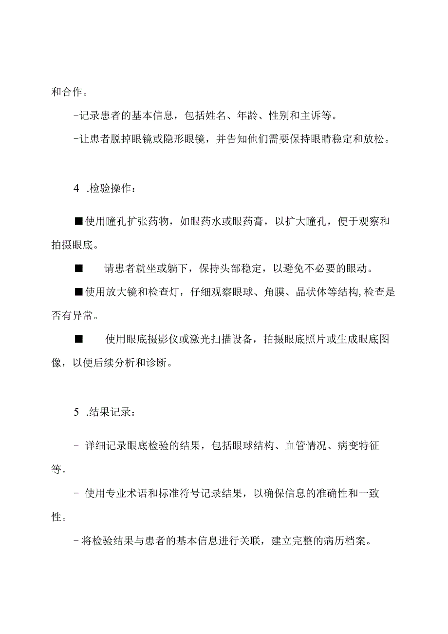 眼底检验规范操作步骤.docx_第2页