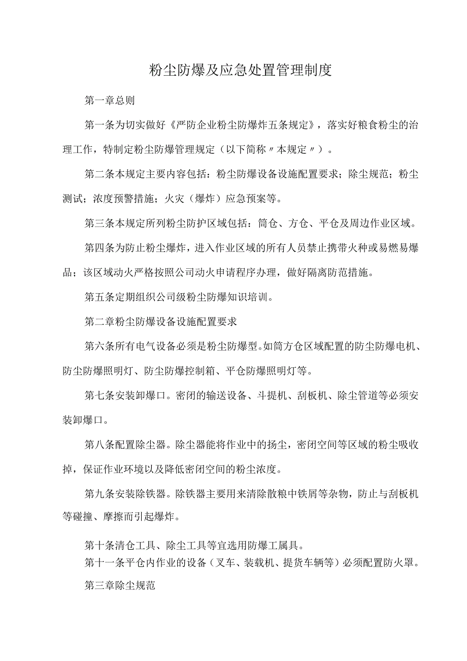 粉尘防爆及应急处置管理制度.docx_第1页