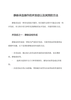 静脉采血操作的并发症以及其预防方法.docx