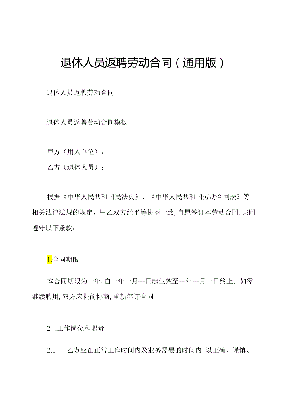 退休人员返聘劳动合同(通用版).docx_第1页