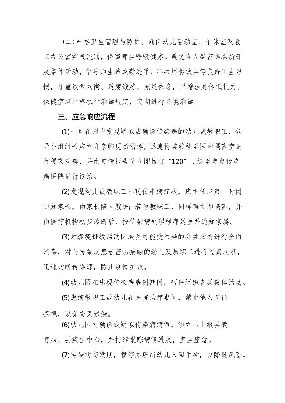 2024年幼儿园传染病、卫生防疫应急预案.docx_第2页