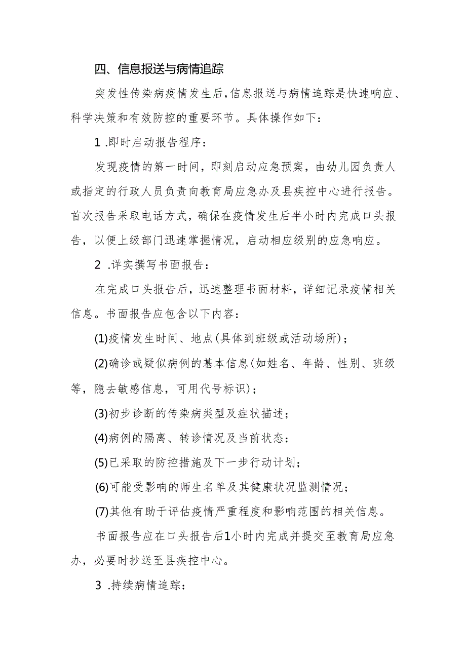 2024年幼儿园传染病、卫生防疫应急预案.docx_第3页