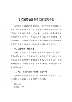 小学2024年预防校园霸凌及暴力事件专项整治情况报告(6篇).docx