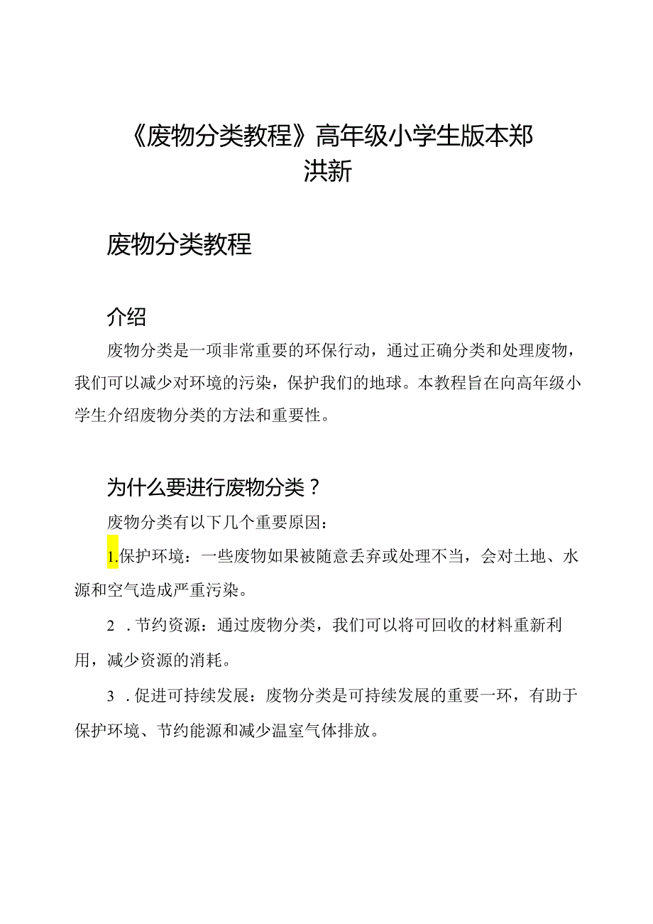 《废物分类教程》高年级小学生版本 郑洪新.docx_第1页