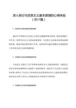 深入探讨马克思主义基本原理的心得体验（共17篇）.docx