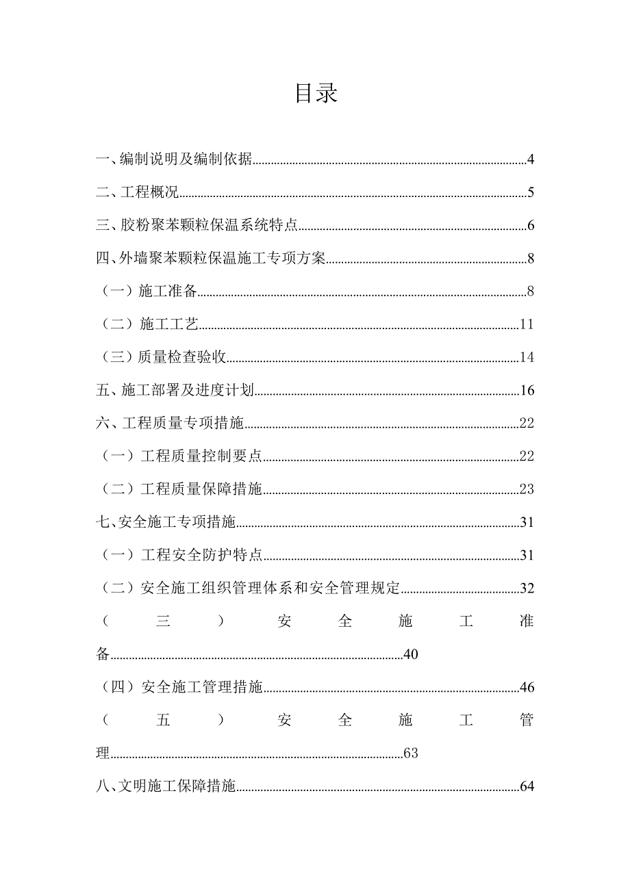 外墙外胶粉聚苯颗粒保温系统施工方案.doc_第2页