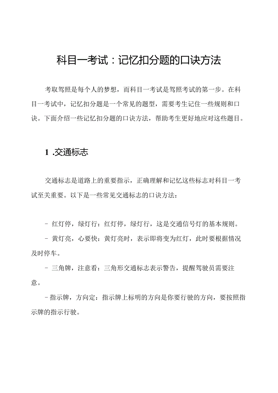 科目一考试：记忆扣分题的口诀方法.docx_第1页