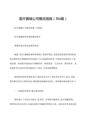 医疗器械公司整改措施(共8篇).docx