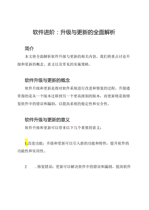 软件进阶：升级与更新的全面解析.docx