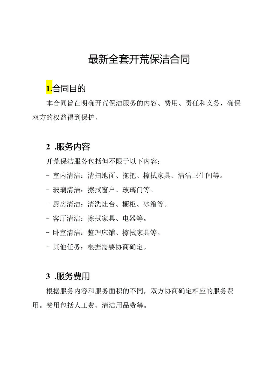 最新全套开荒保洁合同.docx_第1页