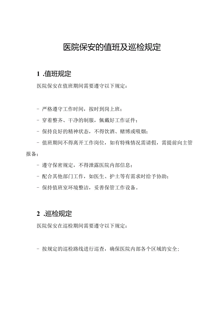 医院保安的值班及巡检规定.docx_第1页