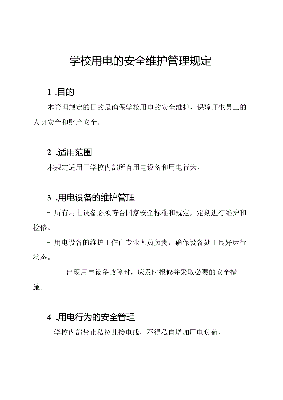 学校用电的安全维护管理规定.docx_第1页