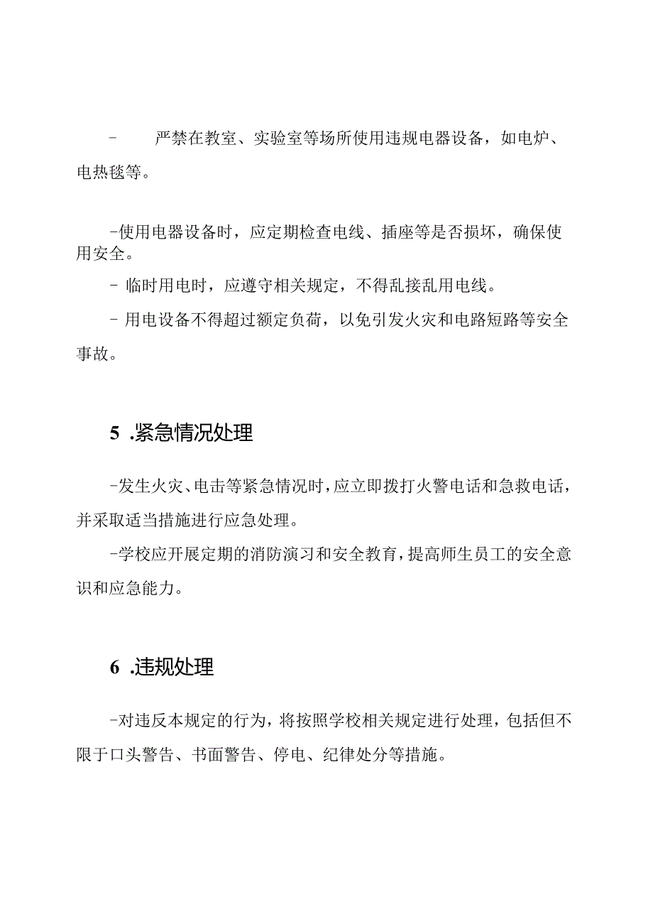 学校用电的安全维护管理规定.docx_第2页